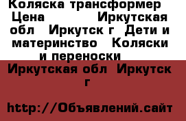 Коляска трансформер › Цена ­ 4 500 - Иркутская обл., Иркутск г. Дети и материнство » Коляски и переноски   . Иркутская обл.,Иркутск г.